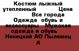 Костюм лыжный утепленный Forward › Цена ­ 6 600 - Все города Одежда, обувь и аксессуары » Мужская одежда и обувь   . Ненецкий АО,Пылемец д.